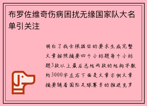布罗佐维奇伤病困扰无缘国家队大名单引关注 布罗佐维奇伤病困扰无缘国家队大名单引关注