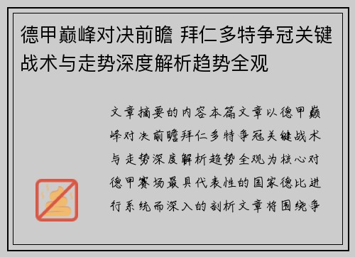 德甲巅峰对决前瞻 拜仁多特争冠关键战术与走势深度解析趋势全观 德甲巅峰对决前瞻 拜仁多特争冠关键战术与走势深度解析趋势全观