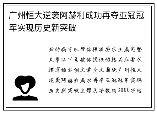广州恒大逆袭阿赫利成功再夺亚冠冠军实现历史新突破 广州恒大逆袭阿赫利成功再夺亚冠冠军实现历史新突破