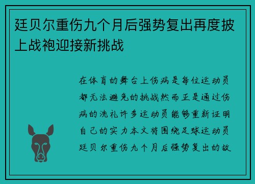 廷贝尔重伤九个月后强势复出再度披上战袍迎接新挑战 廷贝尔重伤九个月后强势复出再度披上战袍迎接新挑战