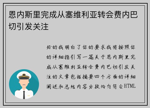 恩内斯里完成从塞维利亚转会费内巴切引发关注