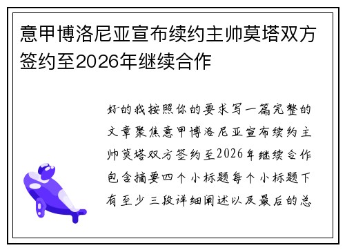 意甲博洛尼亚宣布续约主帅莫塔双方签约至2026年继续合作 意甲博洛尼亚宣布续约主帅莫塔双方签约至2026年继续合作
