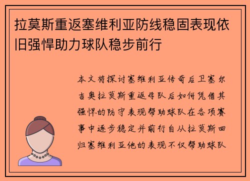 拉莫斯重返塞维利亚防线稳固表现依旧强悍助力球队稳步前行