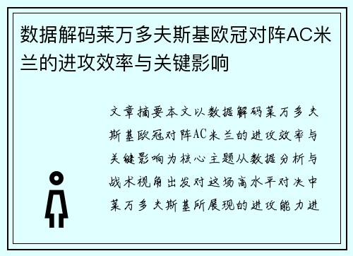 数据解码莱万多夫斯基欧冠对阵AC米兰的进攻效率与关键影响