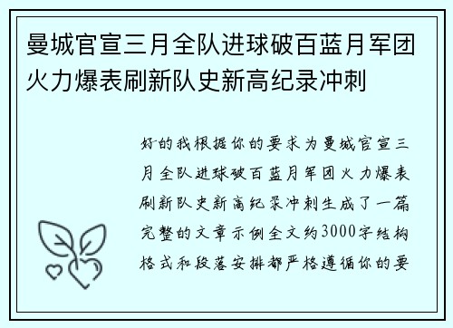 曼城官宣三月全队进球破百蓝月军团火力爆表刷新队史新高纪录冲刺 曼城官宣三月全队进球破百蓝月军团火力爆表刷新队史新高纪录冲刺
