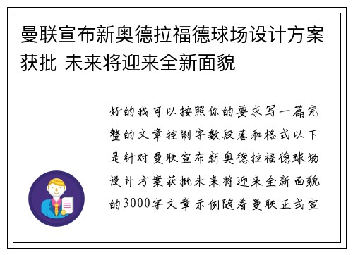 曼联宣布新奥德拉福德球场设计方案获批 未来将迎来全新面貌 曼联宣布新奥德拉福德球场设计方案获批 未来将迎来全新面貌