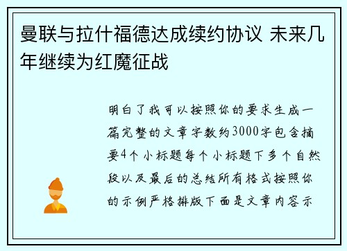 曼联与拉什福德达成续约协议 未来几年继续为红魔征战 曼联与拉什福德达成续约协议 未来几年继续为红魔征战
