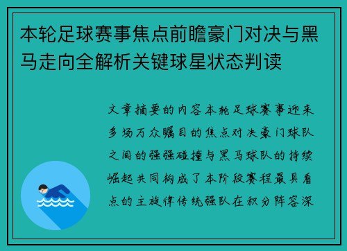 本轮足球赛事焦点前瞻豪门对决与黑马走向全解析关键球星状态判读