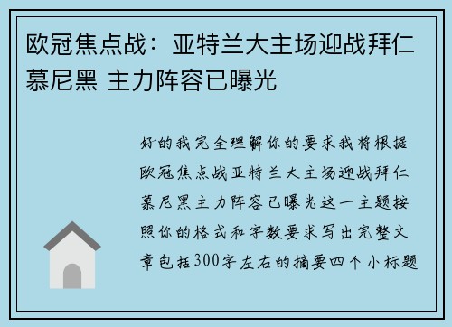 欧冠焦点战:亚特兰大主场迎战拜仁慕尼黑 主力阵容已曝光 欧冠焦点战:亚特兰大主场迎战拜仁慕尼黑 主力阵容已曝光