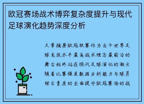欧冠赛场战术博弈复杂度提升与现代足球演化趋势深度分析 欧冠赛场战术博弈复杂度提升与现代足球演化趋势深度分析
