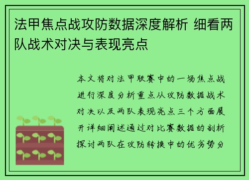法甲焦点战攻防数据深度解析 细看两队战术对决与表现亮点
