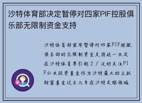 沙特体育部决定暂停对四家PIF控股俱乐部无限制资金支持 沙特体育部决定暂停对四家PIF控股俱乐部无限制资金支持