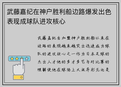 武藤嘉纪在神户胜利船边路爆发出色表现成球队进攻核心 武藤嘉纪在神户胜利船边路爆发出色表现成球队进攻核心