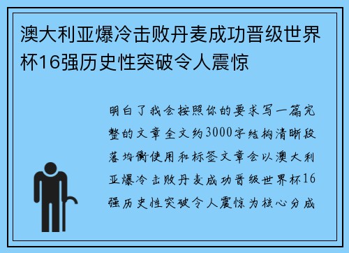 澳大利亚爆冷击败丹麦成功晋级世界杯16强历史性突破令人震惊 澳大利亚爆冷击败丹麦成功晋级世界杯16强历史性突破令人震惊