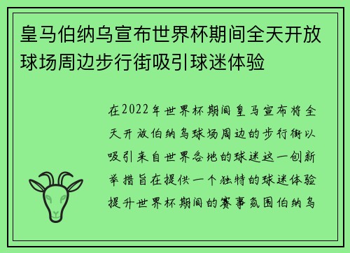 皇马伯纳乌宣布世界杯期间全天开放球场周边步行街吸引球迷体验