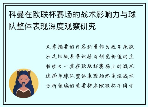 科曼在欧联杯赛场的战术影响力与球队整体表现深度观察研究