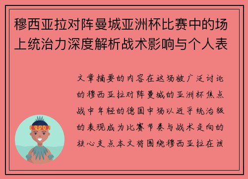 穆西亚拉对阵曼城亚洲杯比赛中的场上统治力深度解析战术影响与个人表现 穆西亚拉对阵曼城亚洲杯比赛中的场上统治力深度解析战术影响与个人表现