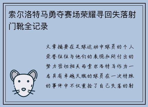 索尔洛特马勇夺赛场荣耀寻回失落射门靴全记录 索尔洛特马勇夺赛场荣耀寻回失落射门靴全记录
