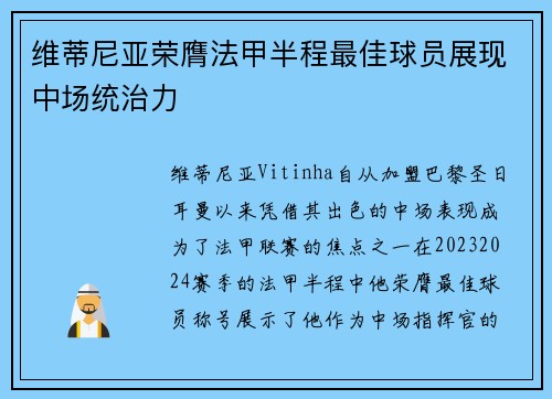 维蒂尼亚荣膺法甲半程最佳球员展现中场统治力 维蒂尼亚荣膺法甲半程最佳球员展现中场统治力