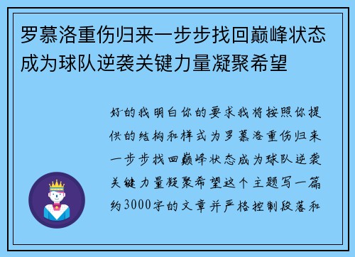 罗慕洛重伤归来一步步找回巅峰状态成为球队逆袭关键力量凝聚希望