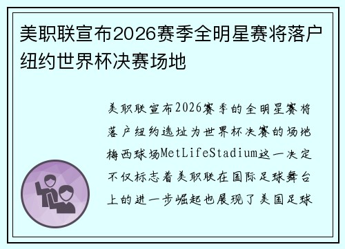 美职联宣布2026赛季全明星赛将落户纽约世界杯决赛场地 美职联宣布2026赛季全明星赛将落户纽约世界杯决赛场地