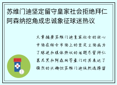 苏维门迪坚定留守皇家社会拒绝拜仁阿森纳挖角成忠诚象征球迷热议 苏维门迪坚定留守皇家社会拒绝拜仁阿森纳挖角成忠诚象征球迷热议