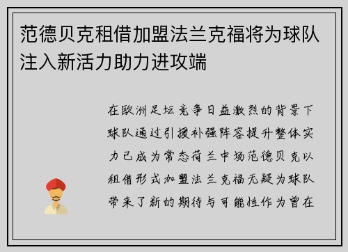范德贝克租借加盟法兰克福将为球队注入新活力助力进攻端