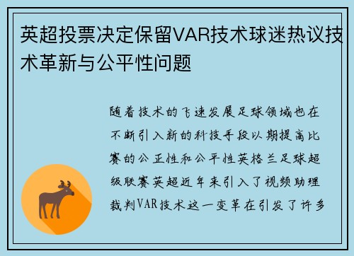 英超投票决定保留VAR技术球迷热议技术革新与公平性问题 英超投票决定保留VAR技术球迷热议技术革新与公平性问题