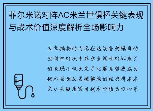 菲尔米诺对阵AC米兰世俱杯关键表现与战术价值深度解析全场影响力 菲尔米诺对阵AC米兰世俱杯关键表现与战术价值深度解析全场影响力