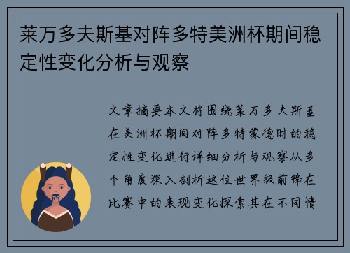 莱万多夫斯基对阵多特美洲杯期间稳定性变化分析与观察 莱万多夫斯基对阵多特美洲杯期间稳定性变化分析与观察