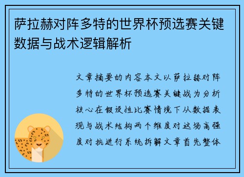 萨拉赫对阵多特的世界杯预选赛关键数据与战术逻辑解析