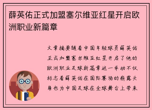薛英佑正式加盟塞尔维亚红星开启欧洲职业新篇章 薛英佑正式加盟塞尔维亚红星开启欧洲职业新篇章