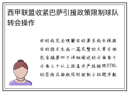 西甲联盟收紧巴萨引援政策限制球队转会操作 西甲联盟收紧巴萨引援政策限制球队转会操作