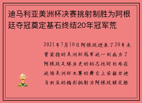 迪马利亚美洲杯决赛挑射制胜为阿根廷夺冠奠定基石终结20年冠军荒 迪马利亚美洲杯决赛挑射制胜为阿根廷夺冠奠定基石终结20年冠军荒