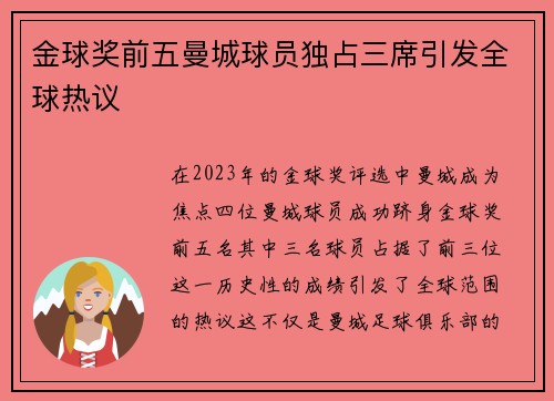 金球奖前五曼城球员独占三席引发全球热议 金球奖前五曼城球员独占三席引发全球热议