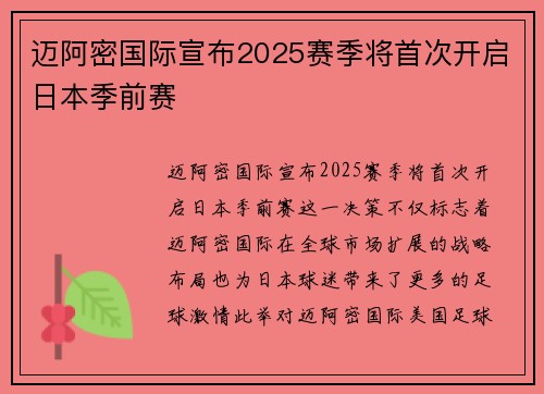 迈阿密国际宣布2025赛季将首次开启日本季前赛
