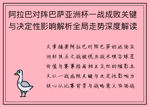 阿拉巴对阵巴萨亚洲杯一战成败关键与决定性影响解析全局走势深度解读