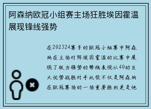 阿森纳欧冠小组赛主场狂胜埃因霍温展现锋线强势