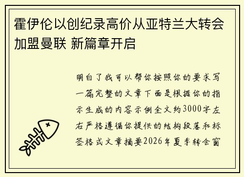 霍伊伦以创纪录高价从亚特兰大转会加盟曼联 新篇章开启 霍伊伦以创纪录高价从亚特兰大转会加盟曼联 新篇章开启