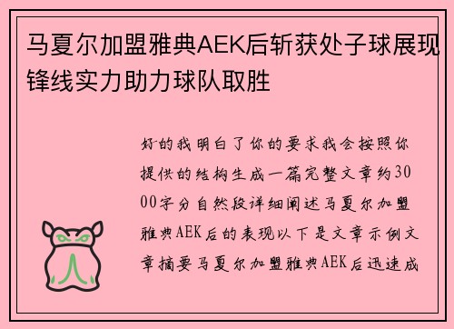 马夏尔加盟雅典AEK后斩获处子球展现锋线实力助力球队取胜 马夏尔加盟雅典AEK后斩获处子球展现锋线实力助力球队取胜