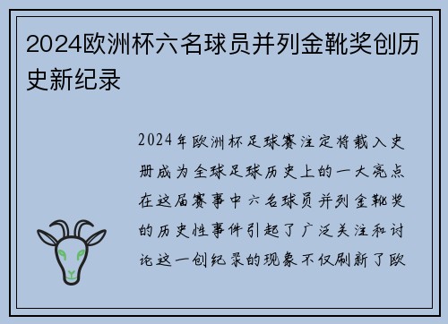 2024欧洲杯六名球员并列金靴奖创历史新纪录 2024欧洲杯六名球员并列金靴奖创历史新纪录
