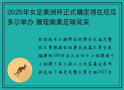 2025年女足美洲杯正式确定将在厄瓜多尔举办 展现南美足球风采 2025年女足美洲杯正式确定将在厄瓜多尔举办 展现南美足球风采