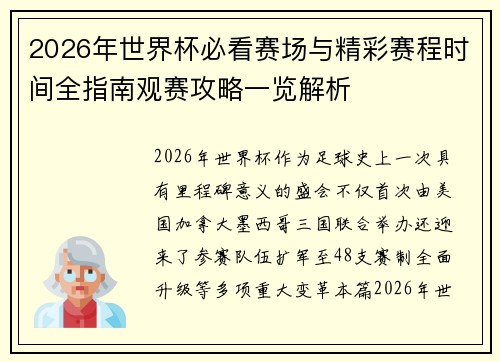 2026年世界杯必看赛场与精彩赛程时间全指南观赛攻略一览解析 2026年世界杯必看赛场与精彩赛程时间全指南观赛攻略一览解析