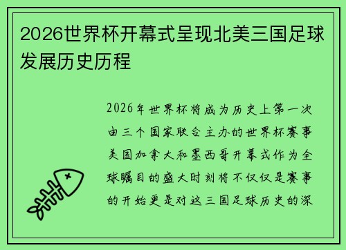 2026世界杯开幕式呈现北美三国足球发展历史历程 2026世界杯开幕式呈现北美三国足球发展历史历程