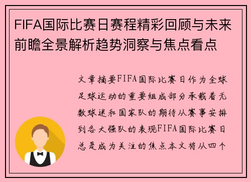 FIFA国际比赛日赛程精彩回顾与未来前瞻全景解析趋势洞察与焦点看点