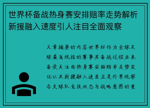 世界杯备战热身赛安排赔率走势解析新援融入速度引人注目全面观察