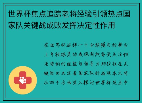 世界杯焦点追踪老将经验引领热点国家队关键战成败发挥决定性作用 世界杯焦点追踪老将经验引领热点国家队关键战成败发挥决定性作用