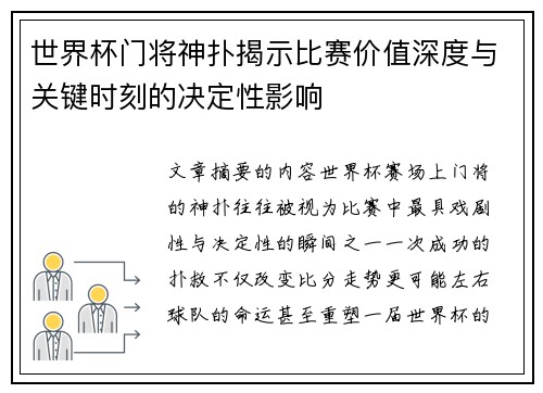 世界杯门将神扑揭示比赛价值深度与关键时刻的决定性影响