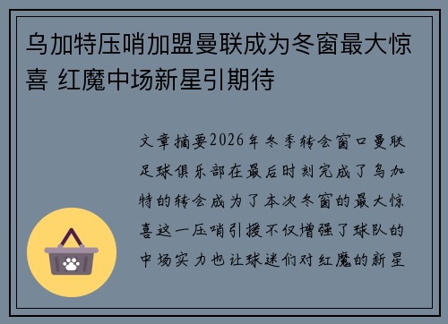 乌加特压哨加盟曼联成为冬窗最大惊喜 红魔中场新星引期待 乌加特压哨加盟曼联成为冬窗最大惊喜 红魔中场新星引期待