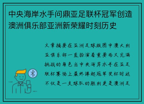 中央海岸水手问鼎亚足联杯冠军创造澳洲俱乐部亚洲新荣耀时刻历史 中央海岸水手问鼎亚足联杯冠军创造澳洲俱乐部亚洲新荣耀时刻历史